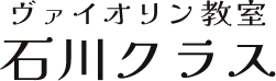 ヴァイオリン教室 石川洋子クラス〈スズキ・メソード福岡〉